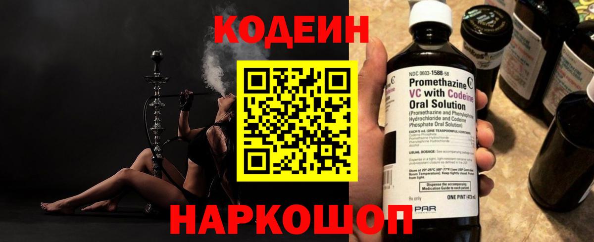 Кодеин Purple Drank  Вход с VPN  Миллерово  Codein напиток Lean (лин) 